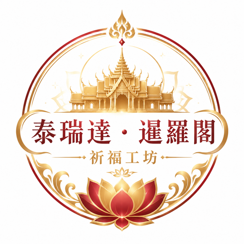 泰瑞達 · 暹羅閣 祈福工坊